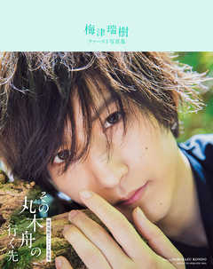 梅津瑞樹ファースト写真集　その丸木舟の行く先