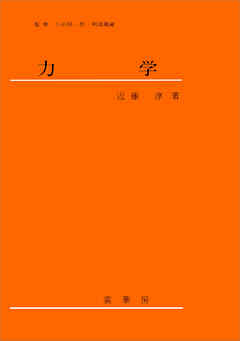 力学（近藤淳 著）