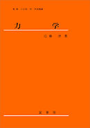 力学（近藤淳 著）