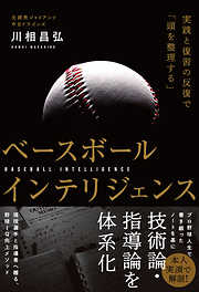 ベースボールインテリジェンス 実践と復習の反復で「頭を整理する」