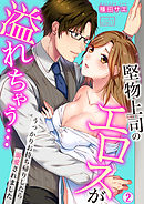 堅物上司のエロスが溢れちゃう…～うっかりお持ち帰りしたら溺愛されました(2)