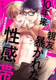 10年来の親友に暴かれた性感帯～お前のイイとこ見つけてやる