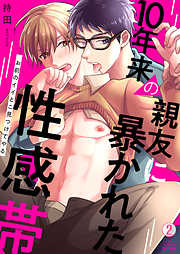10年来の親友に暴かれた性感帯～お前のイイとこ見つけてやる