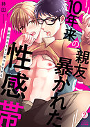10年来の親友に暴かれた性感帯～お前のイイとこ見つけてやる(2)