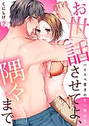 お世話させてよ、隅々まで～ハイスぺ男子の甘い独占欲(2)