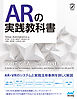 ARの実践教科書