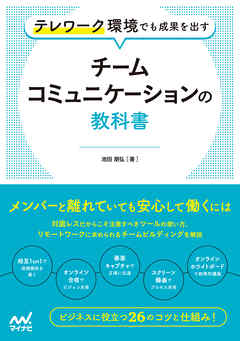 テレワーク環境でも成果を出す チームコミュニケーションの教科書 漫画 無料試し読みなら 電子書籍ストア ブックライブ