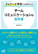 テレワーク環境でも成果を出す　チームコミュニケーションの教科書