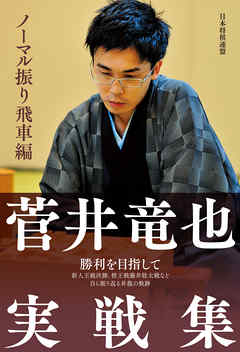 菅井竜也実戦集 ノーマル振り飛車編