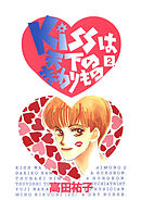 Kissは天下のまわりもの(2)