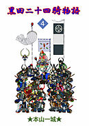 黒田二十四騎物語(4)