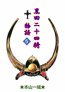 黒田二十四騎物語(5)