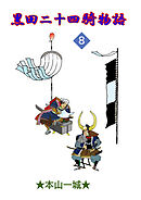 黒田二十四騎物語(8)