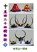 黒田二十四騎物語(9)