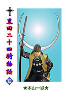 黒田二十四騎物語(12)