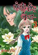 永遠の夜に向かって…【分冊版】　3