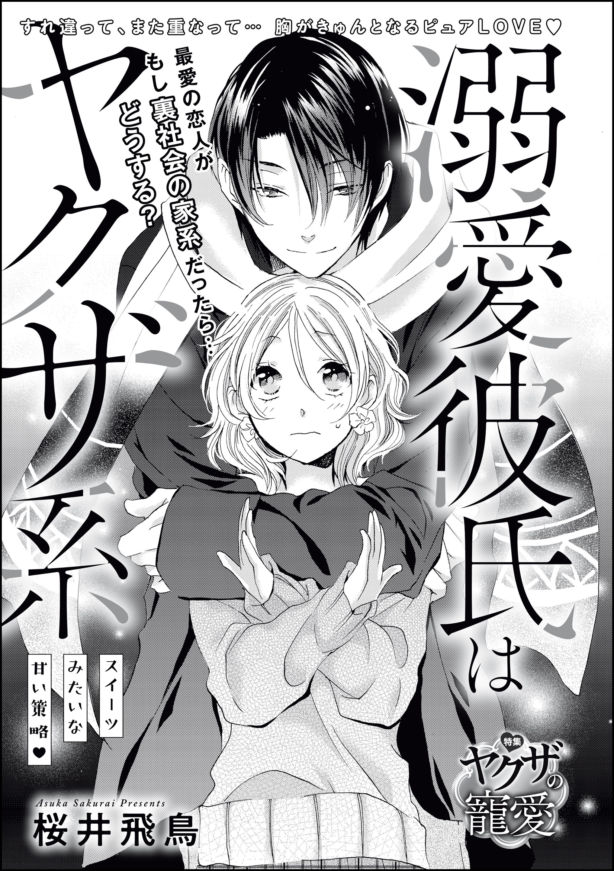 溺愛彼氏はヤクザ系 スイーツみたいな甘い策略 単話版 桜井飛鳥 桜井飛鳥読み切りcollection 漫画 無料試し読みなら 電子書籍ストア ブックライブ