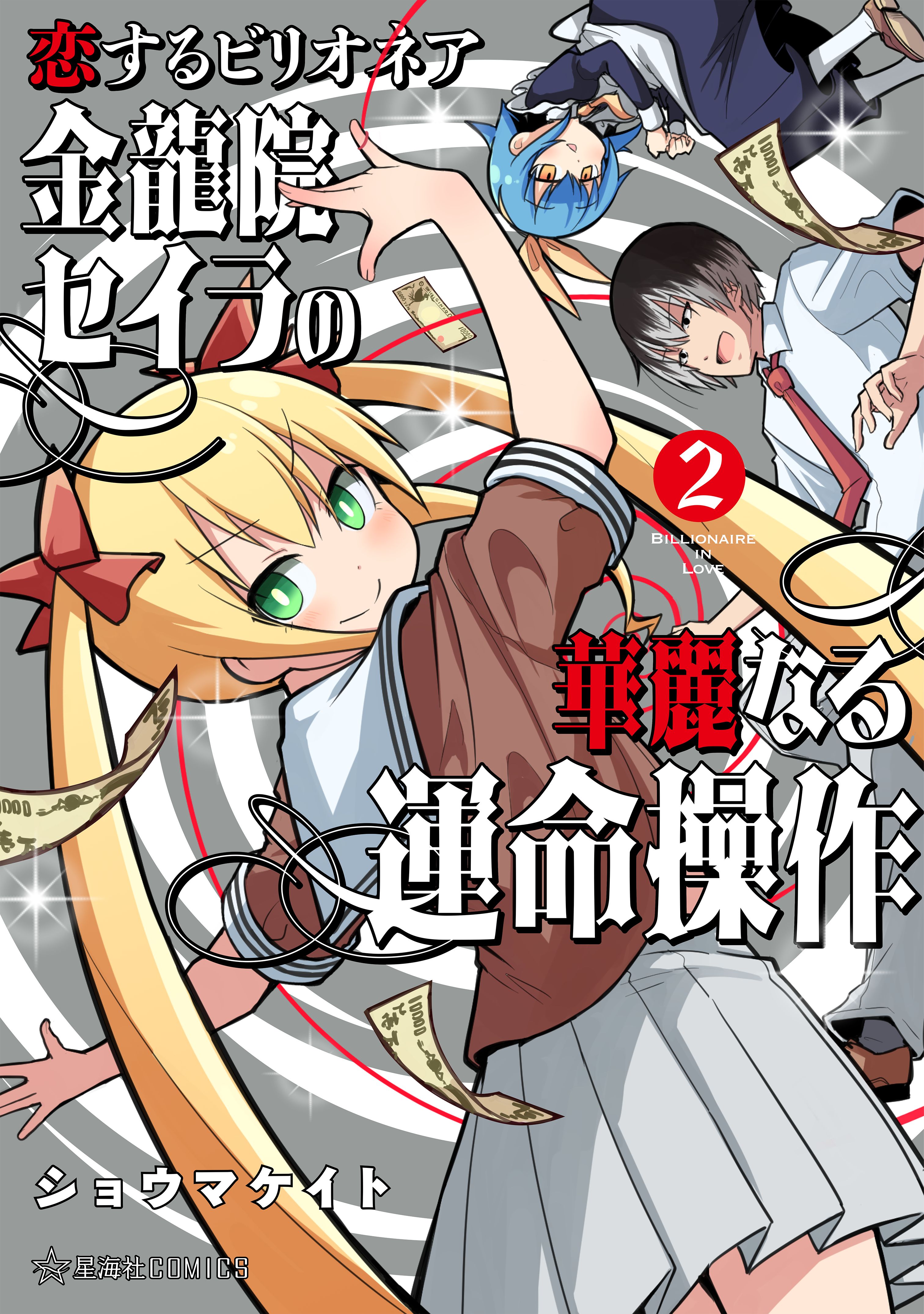 恋するビリオネア 金龍院セイラの華麗なる運命操作 ２（最新刊