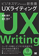 ビジネスマンのための新教養 UXライティング