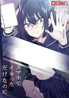 スマホでイキっただけなのに