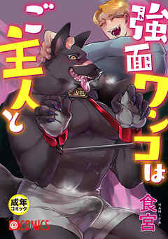 強面ワンコはご主人と【18禁】