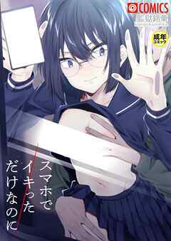 スマホでイキっただけなのに【18禁】