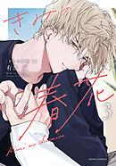 きみの春花 3【電子限定描き下ろし漫画付き】