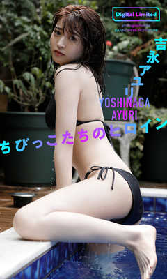 【デジタル限定】吉永アユリ写真集「ちびっこたちのヒロイン」