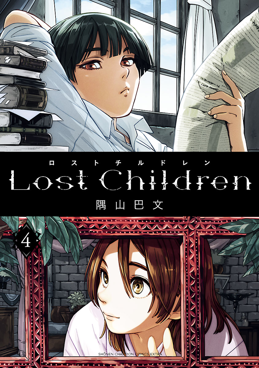 Lost Children ４ - 隅山巴文 - 漫画・無料試し読みなら、電子書籍