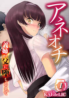 アネオチ-義姉が父に堕ちるまで-(1)