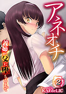 アネオチ-義姉が父に堕ちるまで-(2)