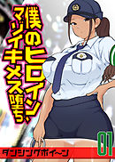 僕のヒロイン、マゾイキメス堕ち(1)