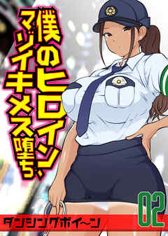 僕のヒロイン、マゾイキメス堕ち(2)