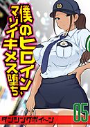 僕のヒロイン、マゾイキメス堕ち(5)