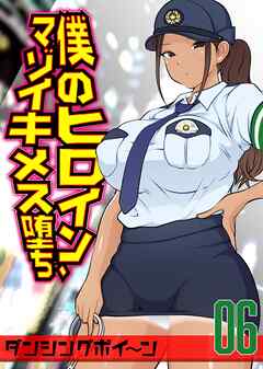 僕のヒロイン、マゾイキメス堕ち(6)