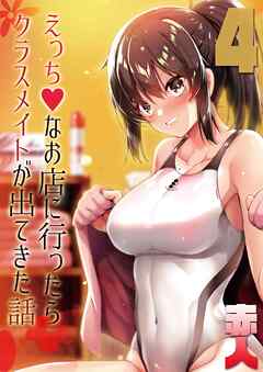 えっちなお店に行ったらクラスメイトが出てきた話(4)