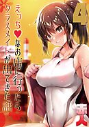 えっちなお店に行ったらクラスメイトが出てきた話(4)