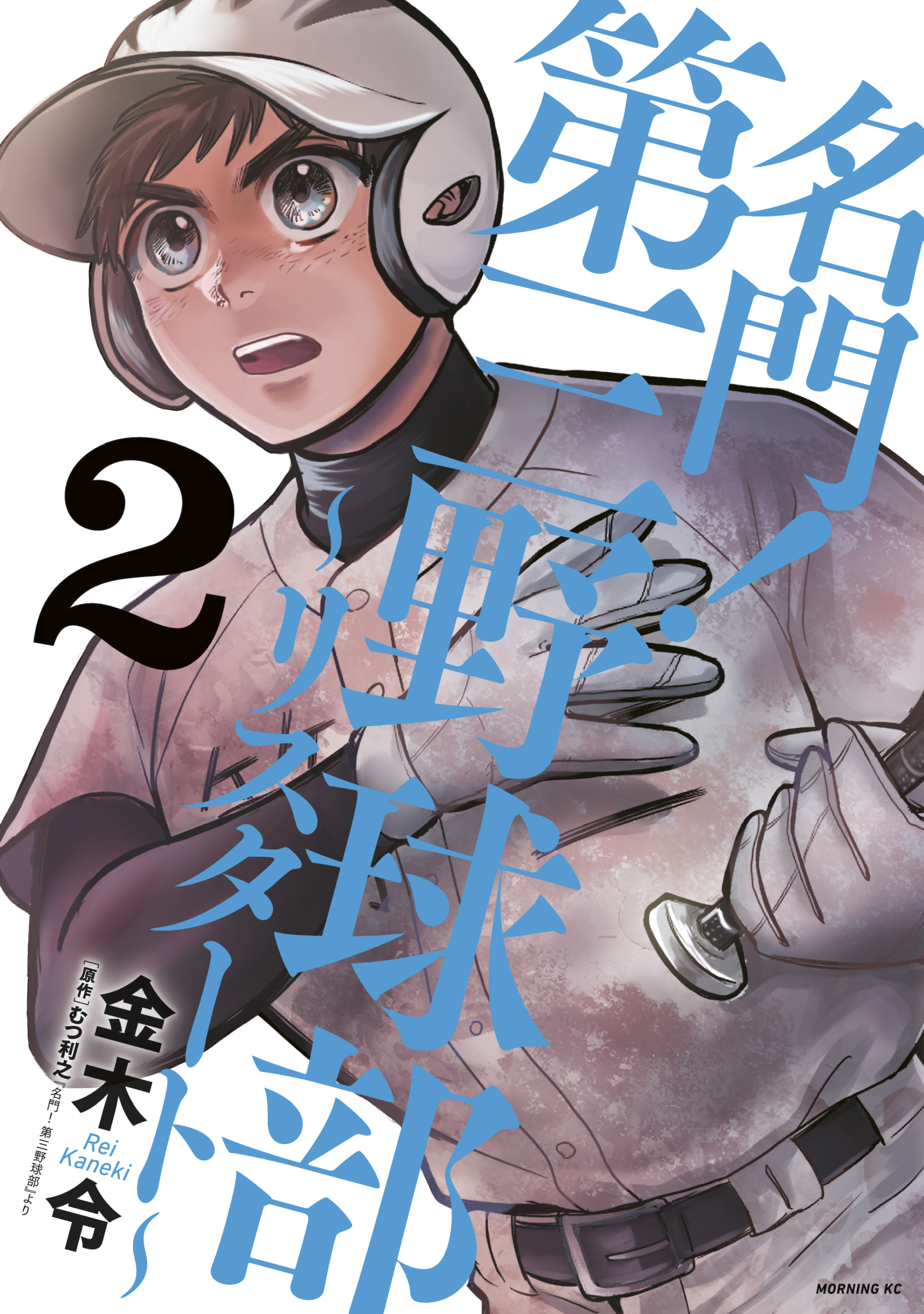 名門 第三野球部 リスタート ２ 最新刊 漫画 無料試し読みなら 電子書籍ストア ブックライブ