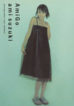 鈴木あみ ファースト写真集 『 AmiGo 』