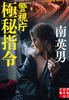 警視庁極秘指令