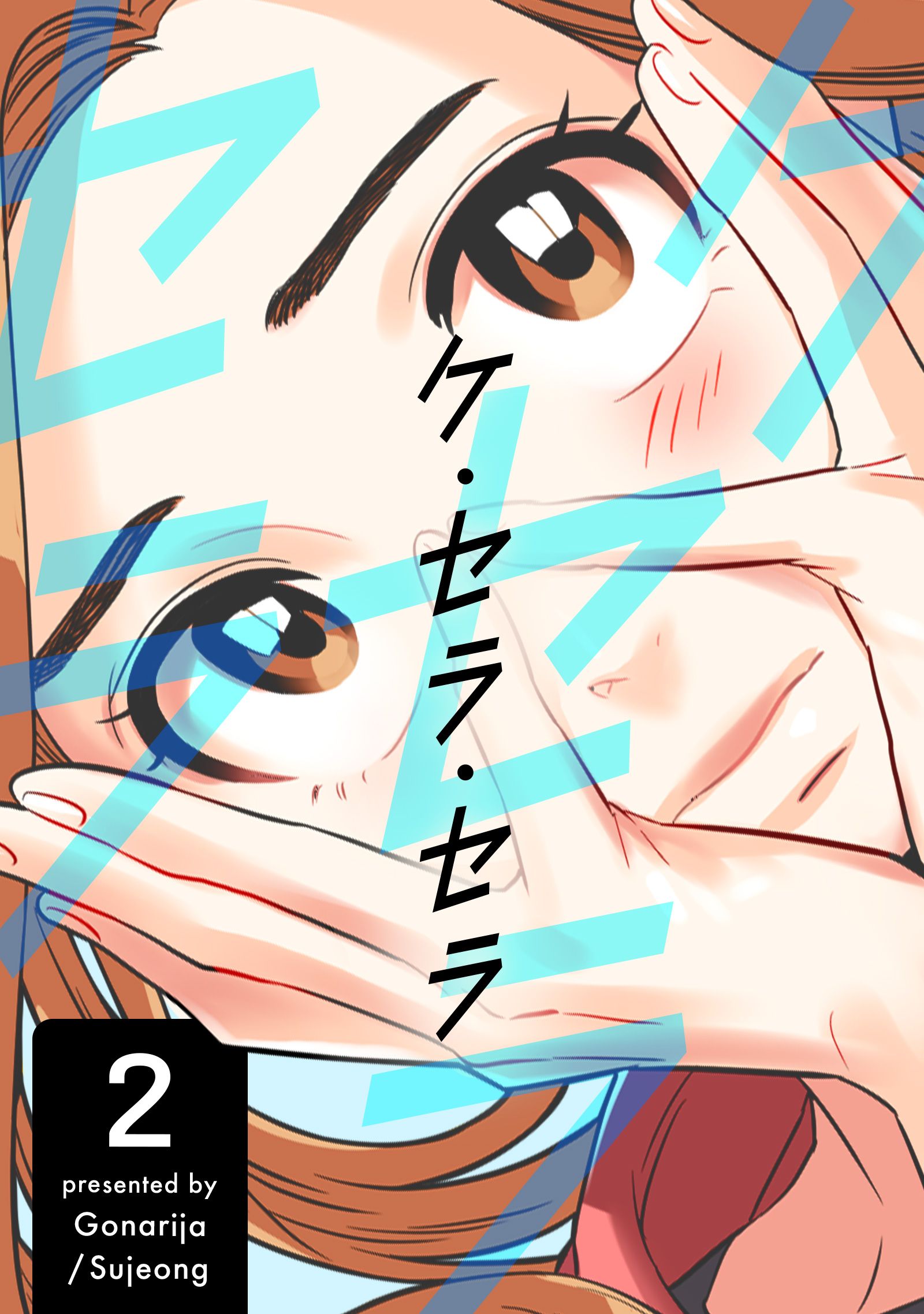 ケ・セラ・セラ 2 - Gonarija/Sujeong - 漫画・無料試し読みなら