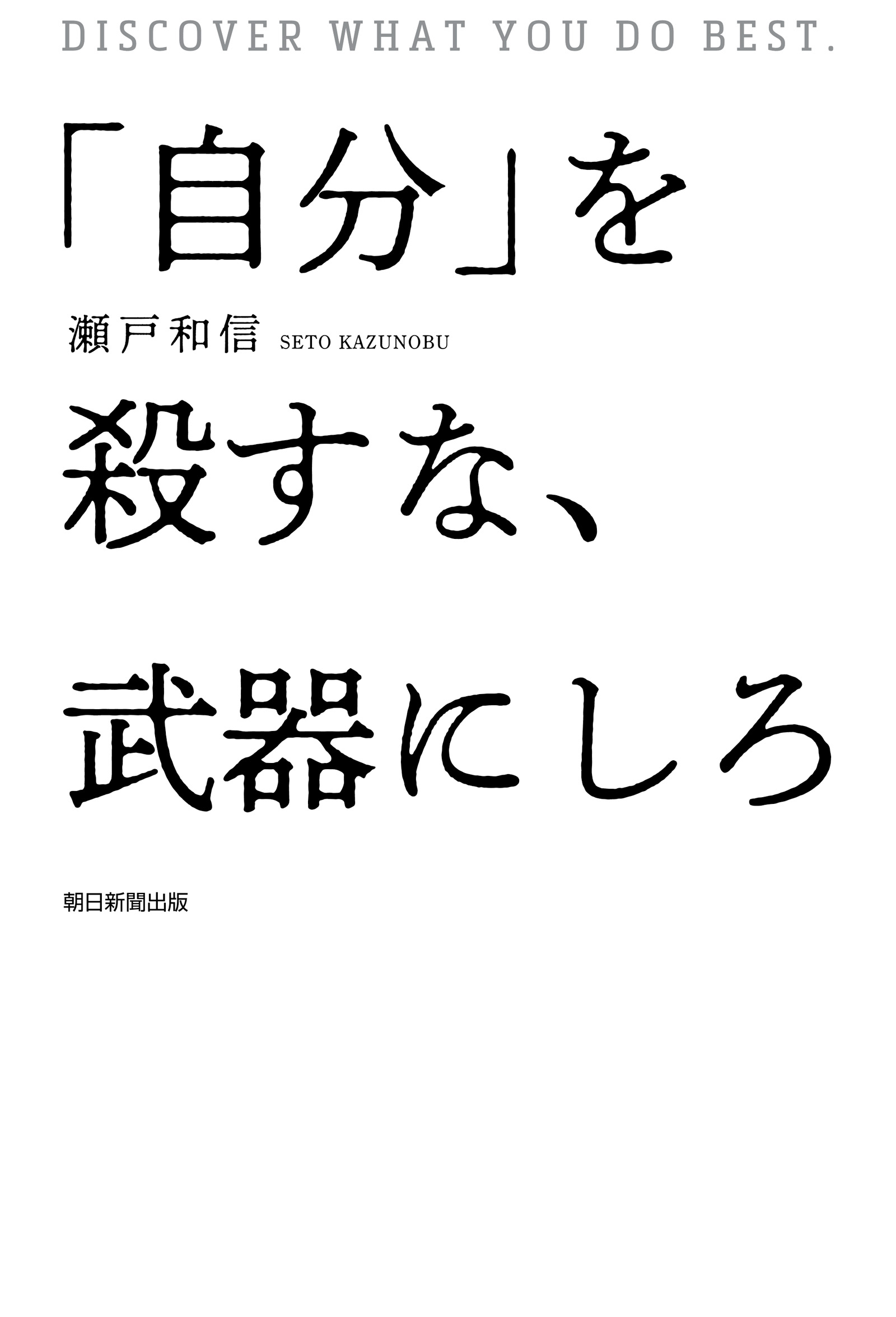 自分 を殺すな 武器にしろ 漫画 無料試し読みなら 電子書籍ストア ブックライブ