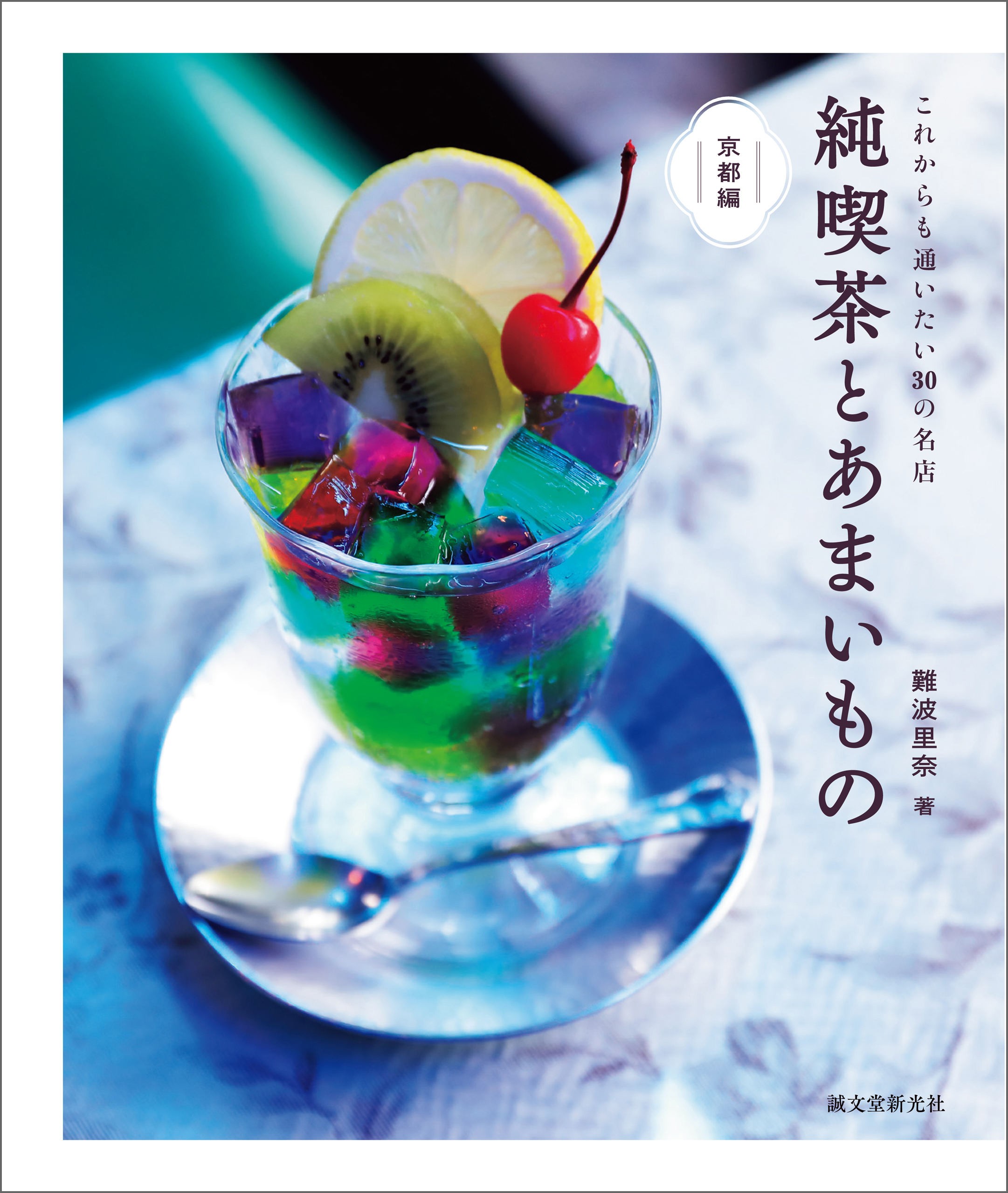 純喫茶とあまいもの 京都編 これからも通いたい30の名店 漫画 無料試し読みなら 電子書籍ストア ブックライブ 純喫茶とあまいもの 京都編 これからも通いたい30の名店 漫画 無料試し読みなら 電子書籍ストア ブックライブ