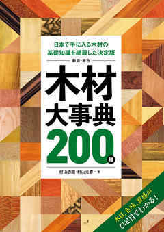 新版・原色 木材大事典200種：日本で手に入る木材の基礎知識を網羅した決定版