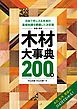 新版・原色 木材大事典200種：日本で手に入る木材の基礎知識を網羅した決定版