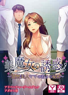 美魔女の誘惑～還暦美人ママの若さの秘密～　アドベンチャーゲームブック　アダルト版