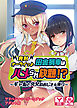 発射オーライっ♪田舎列車はハメられ放題！？～ギャルと文女のおじさん弄り～　アドベンチャーゲームブック　アダルト版