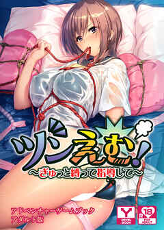 ツンえむ！ ～ぎゅっと縛って指導して～　アドベンチャーゲームブック　アダルト版
