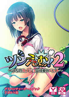 ツンえむ！２～うちのカノジョは可愛いペット～　アドベンチャーゲームブック　アダルト版