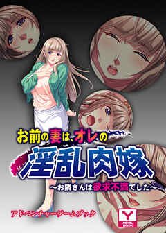 お前の妻は、オレの淫乱肉嫁 ～お隣さんは欲求不満でした～　アドベンチャーゲームブック